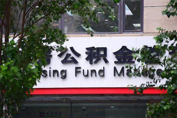 佳木斯换工作公积金断交有什么影响（换工作住房公积金断交有什么影响）