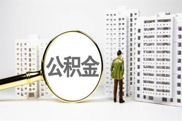 佳木斯离职后能立刻取公积金吗（离职可以立马提取公积金吗）