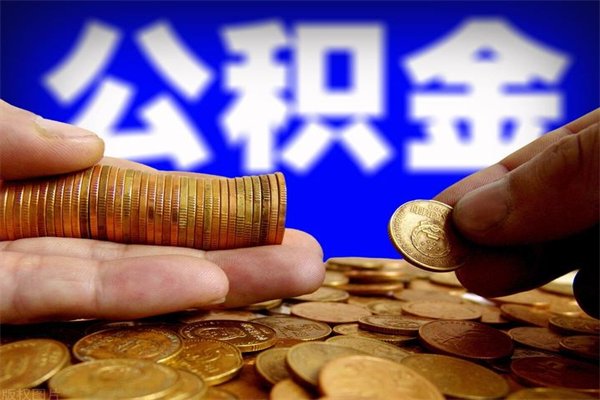 佳木斯名下有房如何提取公积金（名下有房提取公积金的流程）